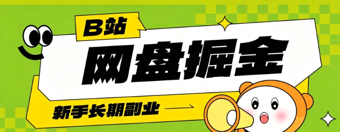 B站低成本网盘掘金副业,轻资产长久运营,月收益轻松1000+流量持续复利 20260619170024-6a3575a85f739.jpg