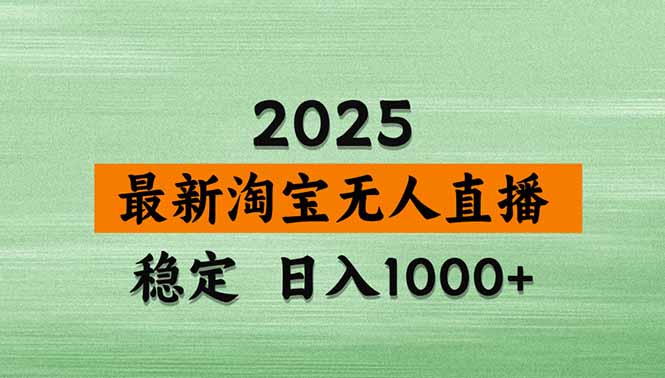 (18969期)【新技术】淘宝无人直播,独家,日入2K+,无封号,可矩阵,长期稳定 20260620030126-6a36028618696.jpg