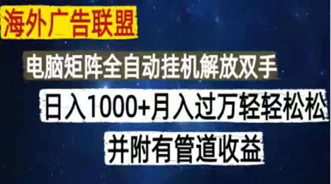 (18989期)海外广告联盟每天几分钟日入1000+无脑操作,可矩阵并附有管道收益 20260621110049-6a37c461db173.jpg