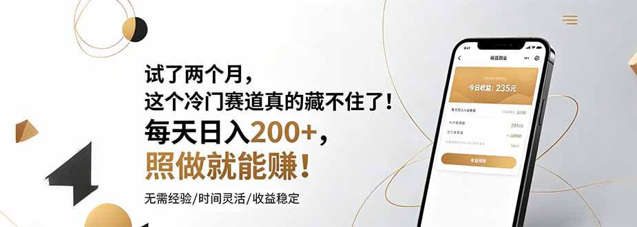 (19019期)试了两个月,这个冷门赛道真的藏不住了!每天日入200+,照做就能赚! 20260623150037-6a3a9f9552d07.jpg