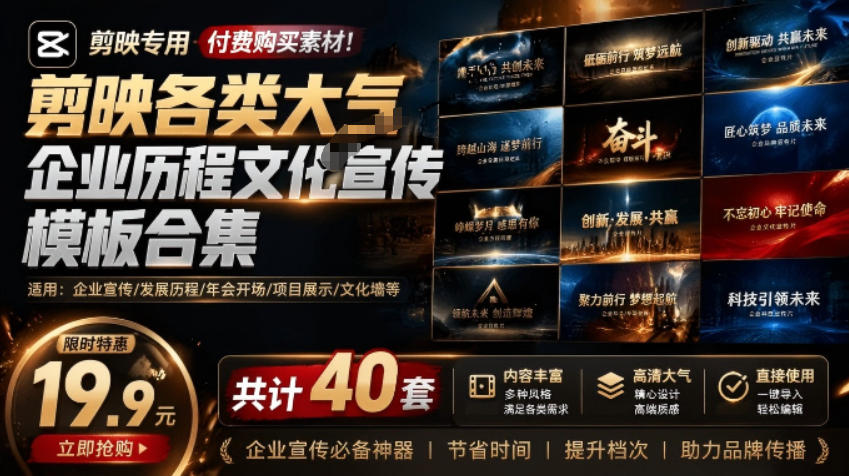 (19131期)某宝19.9元,付费购买素材!剪映各类大气企业历程文化宣传模板合集,共计40套,支持Win和Mac使用 20260701050121-6a449f210584d.jpg