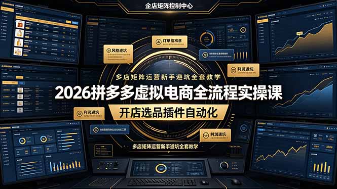 (19136期)2026拼多多虚拟电商全流程实操课,开店选品插件自动化,多店矩阵运营新手避坑全套教学 20260701050141-6a449f35a9b3e.jpg