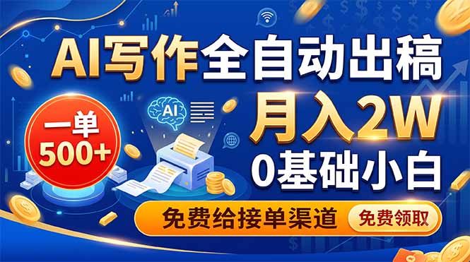 (19138期)AI写作全自动出稿,一单500+,0基础小白月入2W,免费给接单渠道 20260701050150-6a449f3e9a1e7.jpg