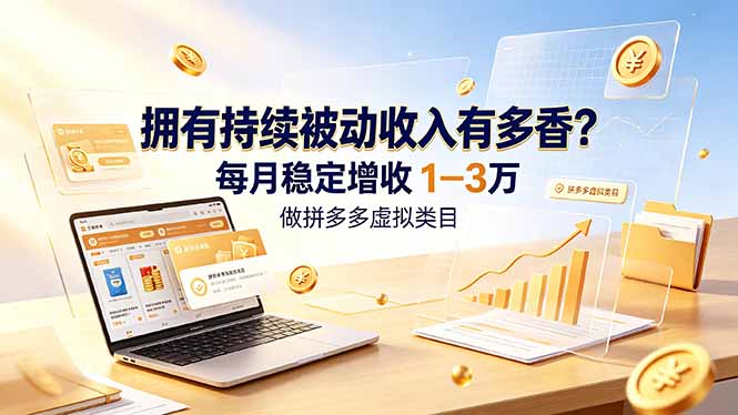 (19141期)拥有持续被动收入有多香?做拼多多虚拟类目,每月稳定增收 1-3 万 20260701070057-6a44bb2906d78.jpg