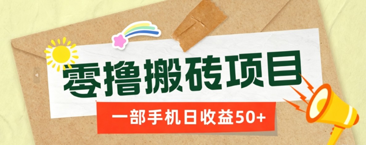 一部手机即可操作的零撸搬砖项目,多种玩法零门槛日收益50+ 20260702070032-6a460c902044e.jpg