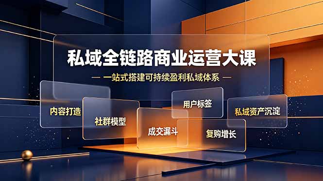 (19166期)私域全链路商业运营大课,内容打造社群模型成交漏斗,一站式搭建可持续盈利私域体系 20260702070121-6a460cc1d1374.jpg
