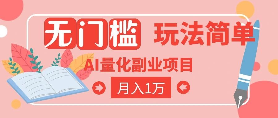 (19173期)2026 AI全自动黄金量化躺赚:小白学会当天学会,月入2W! 20260703090135-6a477a6f587c3.jpg