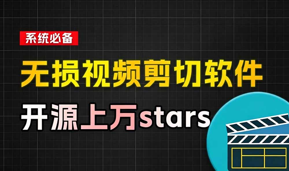 (19201期)音视频无损切割剪辑神器!3s不到切割10G视频,速度快到离谱,免费且开源,LosslessCut无损剪切 20260705130035-6a4a5573b70b4.jpg