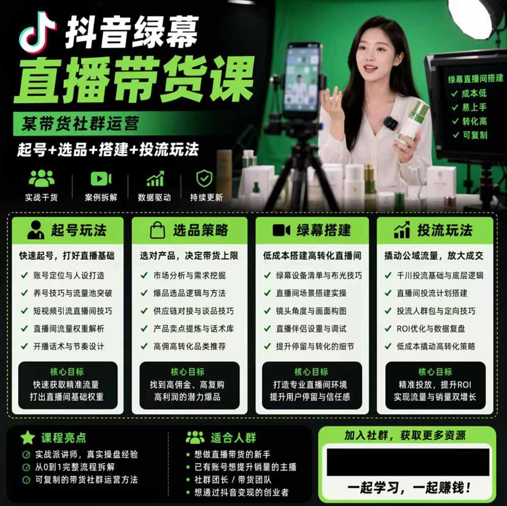 (19205期)抖音绿幕直播带货实战课,手机电脑双端搭建教学,起号选品千川投流全套落地实操 20260706030146-6a4b1a9a80b0c.jpg