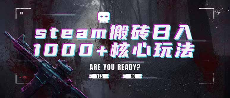 (19223期)steam搬砖日入1000+核心玩法,副业的不二之选,收益已经十分稳定 20260706150042-6a4bc31a58e61.jpg