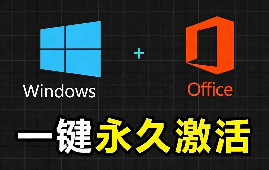 (19226期)Windows和Office 激活神器汉化版!打开即可一键激活,永久免费使用,安全无毒,Github最新汉化版 Mas 20260706170046-6a4bdf3e49f33.jpg