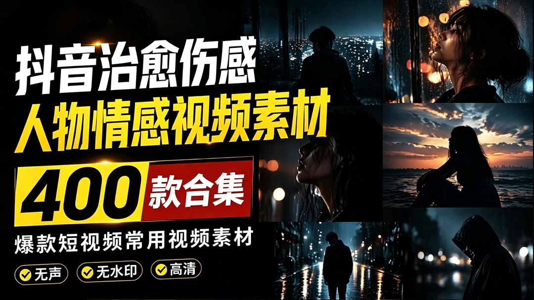 (19227期)爆款短视频常用视频素材!抖音治愈伤感人物情感视频素材,400款合集,无声无水印,视频感氛围拉满 20260706190037-6a4bfb5586817.jpg