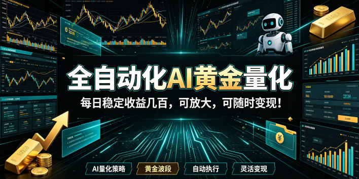 (19254期)全自动化AI黄金量化,每日稳定收益几百,可放大,可随时变现! 20260708070208-6a4df5f05f22c.jpg