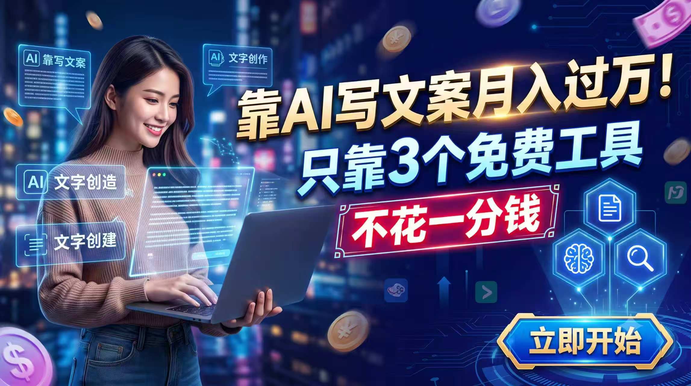(19266期) 靠AI写文案月入过万,只靠3个免费工具,不花一分钱 20260709070027-6a4f470beb0ff.jpg
