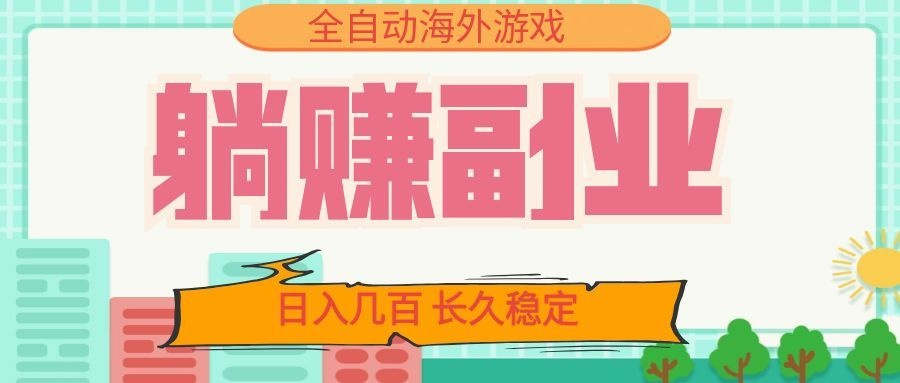 全自动海外游戏躺赚副业:日入几百,长久稳定,小白可操作! 20260709150027-6a4fb78b6da52.jpg