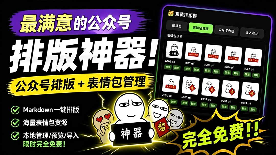 (19283期)Github开源免费,目前最满意的公众号排版工具!支持实时预览,排版超美观且带表情包管理功能 20260711090221-6a52069d0e2e4.jpg