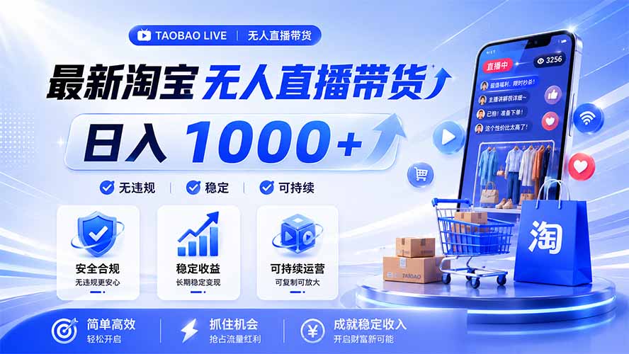 (19285期)拒绝死工资!淘宝无人直播,让你睡觉都在进账,马上学习 马上操作 马上赚钱 20260711090236-6a5206acb8df9.jpg