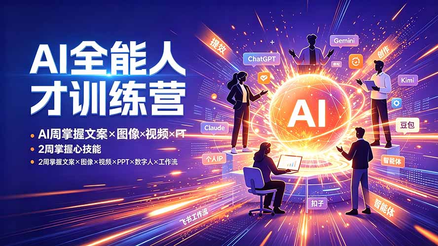 (19295期)AI全能人才训练营:2周掌握文案×图像×视频×PPT×数字人×工作流,超越80%的人 20260711090338-6a5206ea72110.jpg