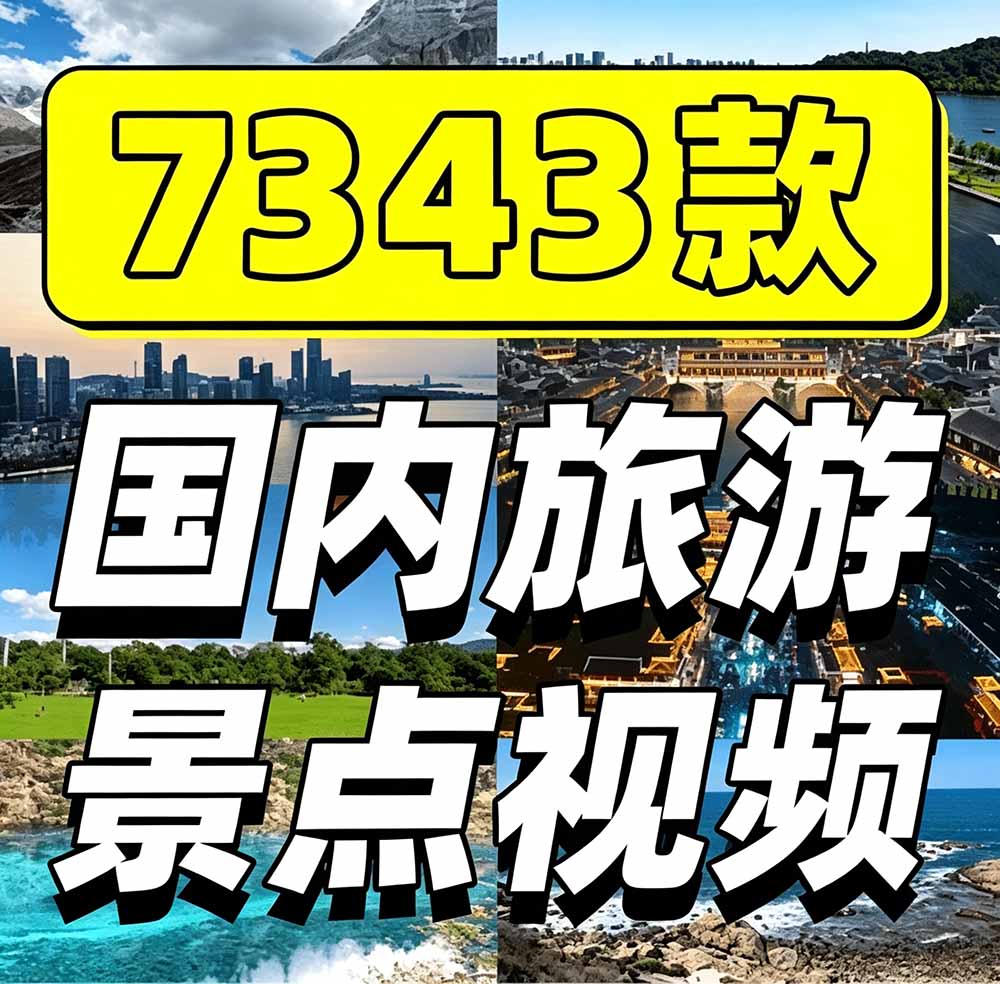 (19309期)热门全国旅游风景素材!4K全国旅游景点素材库,7250款素材,旅行达人城市航拍风景风光高清短视频 20260712050106-6a531f9235931.jpg