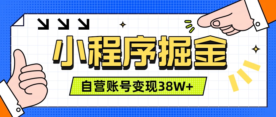 (19315期)微信小程序掘金,团队自营小程序累计变现38W+,稳定运营三年,一部手机即可操作 20260712130046-6a538ffe4b3b5.jpg