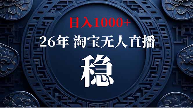 (19331期)淘宝无人直播【最新】,独家技术,日入1000+,无违规无封号,可矩阵,长期稳定 20260714050215-6a55c2d7db066.jpg