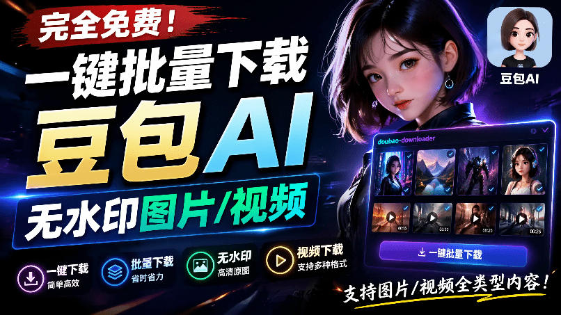 Github最新发布!一键批量下载豆包AI无水印图片/视频,简单易用,自动解析提示词,doubao-downloader 20260715030053-6a56f7e56cc40.jpg
