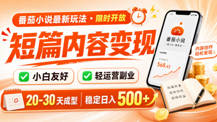番茄小说最新短篇玩法,稳定日入500+!副业必看,小白可玩,限时开放 20260715050131-6a57142bcf46f.jpg