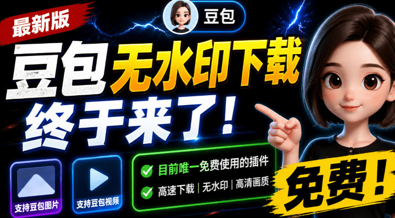 豆包无水印下载终于来了!支持豆包图片/视频,目前唯一免费使用的插件,浏览器拓展 20260715050150-6a57143ed3713.jpg