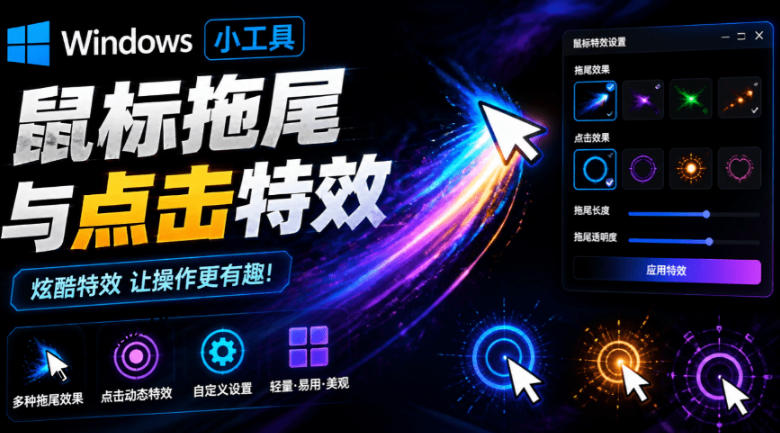 Windows特效小工具!一键给你的鼠标添加拖尾与点击动态特效,吾爱出品,免费使用Mouse Trail 20260715050153-6a5714419012d.jpg