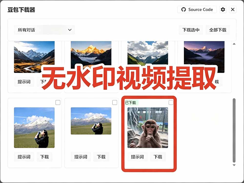 (19355期)Github最新发布!一键批量下载豆包AI无水印图片/视频,简单易用,自动解析提示词,doubao-downloader 20260715050218-6a57145a2f714.jpg