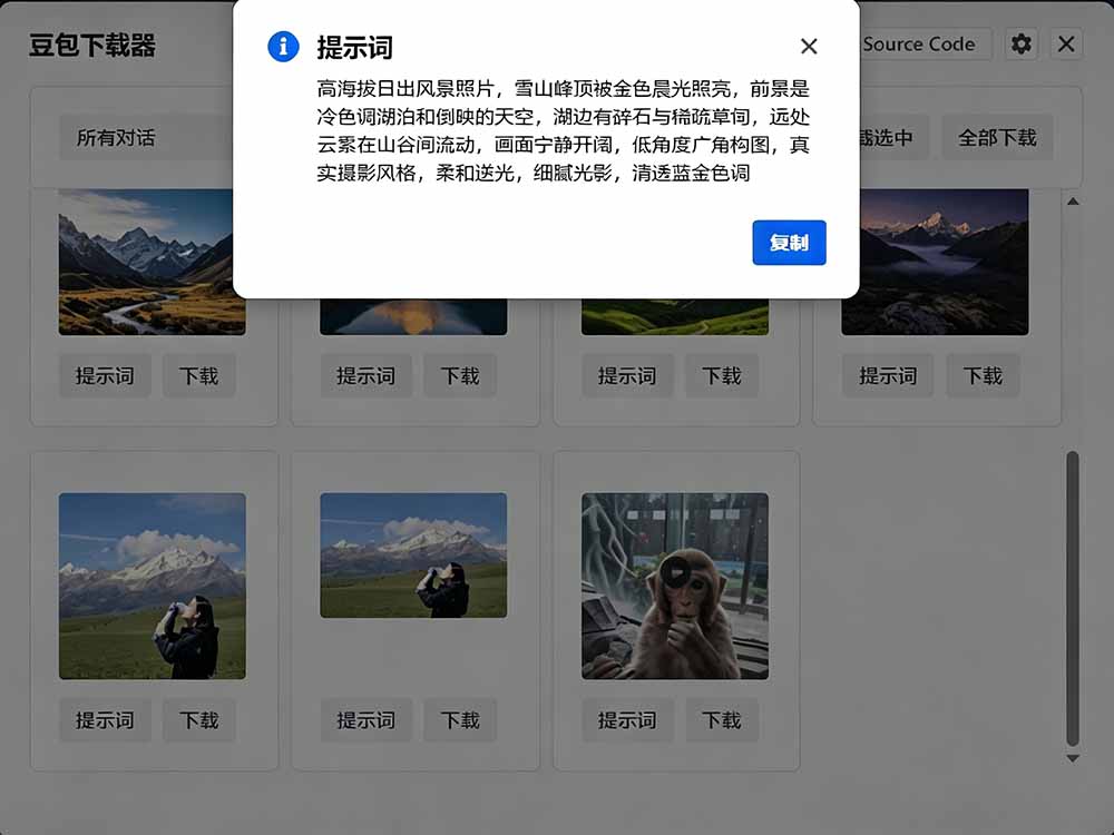 (19355期)Github最新发布!一键批量下载豆包AI无水印图片/视频,简单易用,自动解析提示词,doubao-downloader 20260715050218-6a57145a516bc.jpg