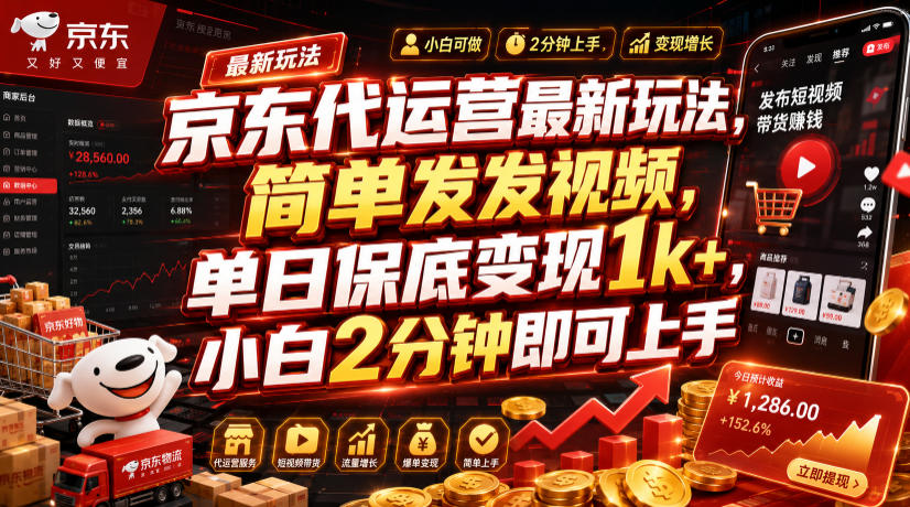 京东代运营最新玩法,简单发发视频,单日保底变现1k+,小白2分钟即可上手 20260715070034-6a573012f1876.jpg