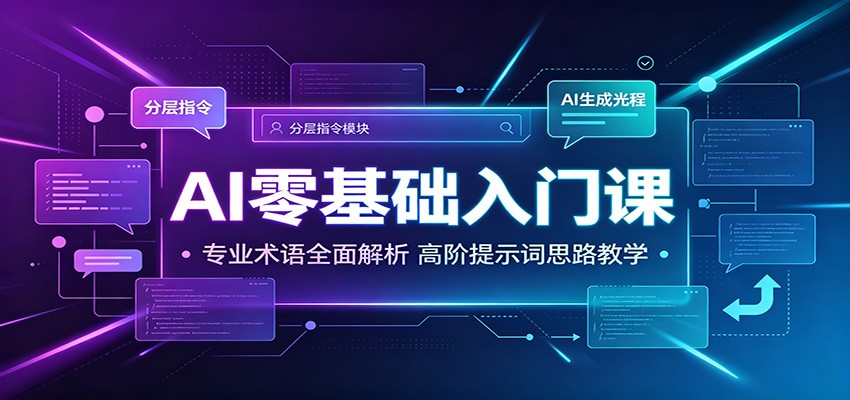 AI零基础入门课:专业术语全面解析,高阶提示词思路教学 20260716170044-6a590e3c76f01.jpg