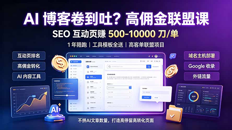 (19390期)AI 博客卷到吐?高佣金联盟课:SEO 互动页赚 500-10000 刀 单,1 年陪跑 + 工具模板全送 20260716190028-6a592a4c0bed7.jpg