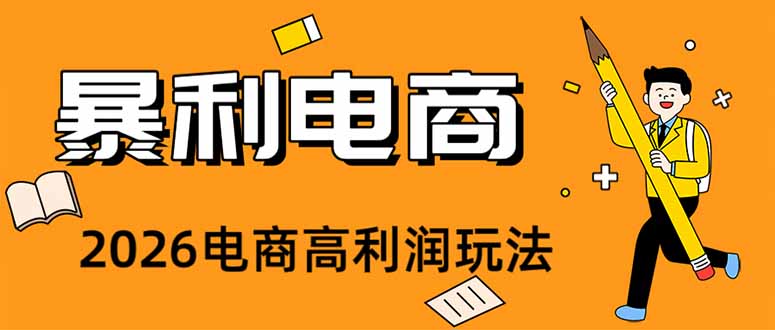 (19404期)2026闲鱼电商高需求卖法,长期稳定可做,一单利润300 20260717090026-6a59ef2accb98.jpg