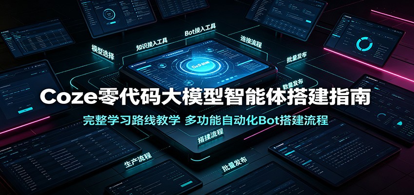 Coze零代码大模型智能体搭建指南:完整学习路线教学,多功能自动化Bot搭建流程 20260718090035-6a5b40b32b6a2.jpg