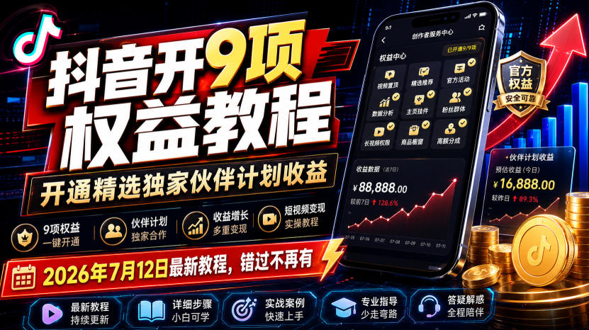 (19412期)抖音开9项权益教程,开通精选独家伙伴计划收益,2026年7月12日最新教程,错过不再有 20260718110105-6a5b5cf113687.jpg