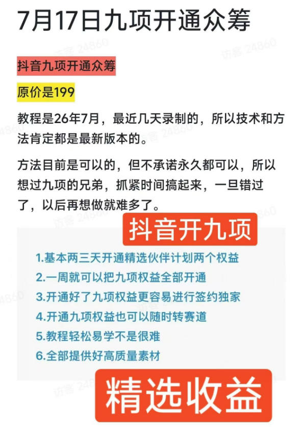 (19412期)抖音开9项权益教程,开通精选独家伙伴计划收益,2026年7月12日最新教程,错过不再有 20260718110105-6a5b5cf13bf66.jpg