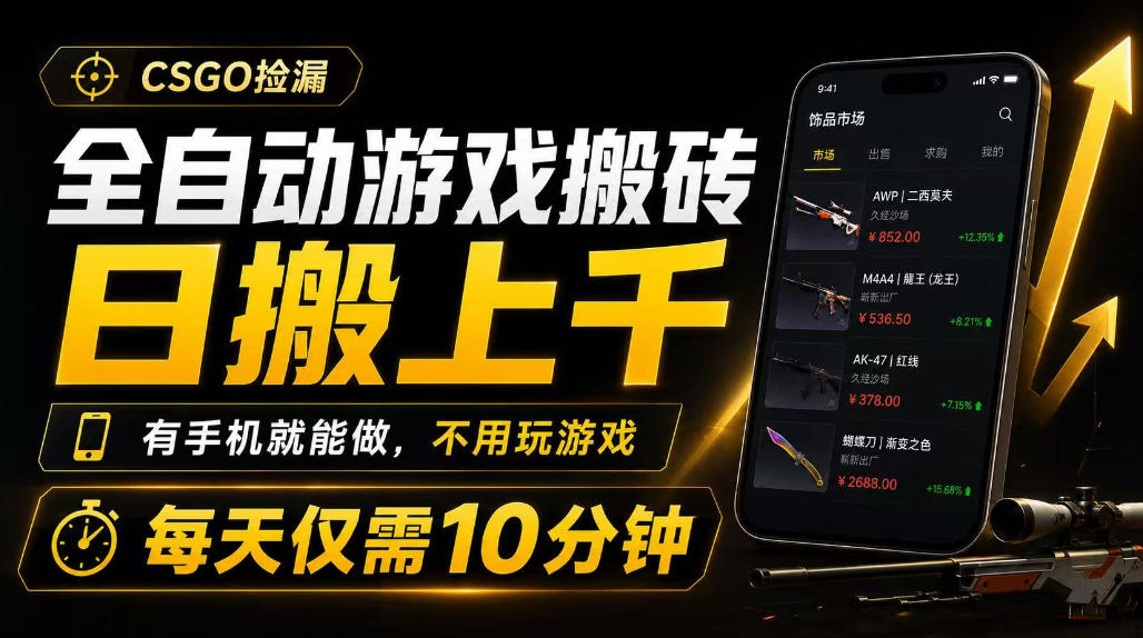 全自动游戏搬砖,日搬上千,有手机就能做,不用玩游戏,每天仅需10分钟 20260718110124-6a5b5d0444580.jpg
