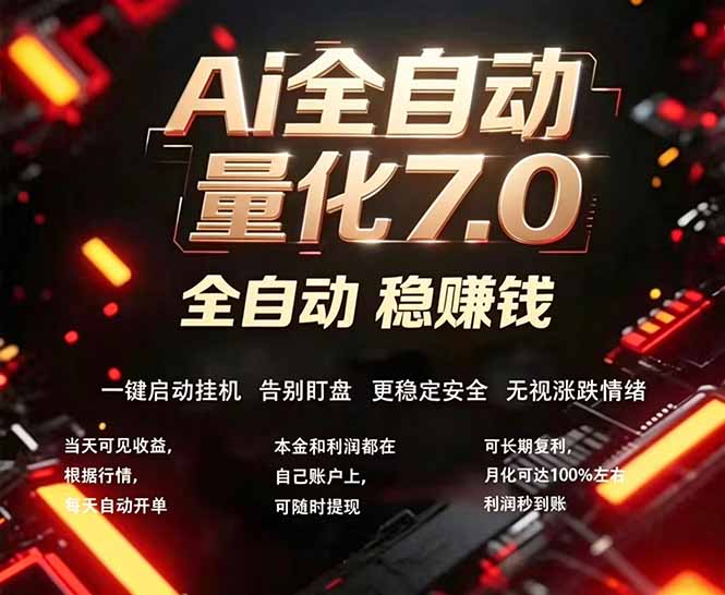 (19420期)EA黄金量化7.0 ,24小时全自动挣美金,小白轻松操作,日入1000+ 20260718150029-6a5b950d37b9b.jpg