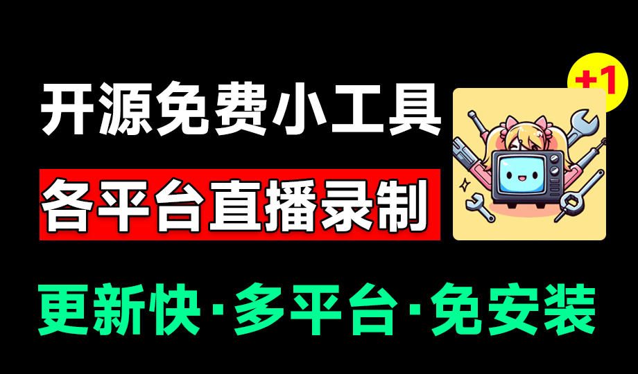 (19422期)Github开源多平台直播录屏神器!斗鱼虎牙B站抖音直播全主动监控录制,免费使用!BiliLive-tools 20260719050143-6a5c5a370b5b9.jpg