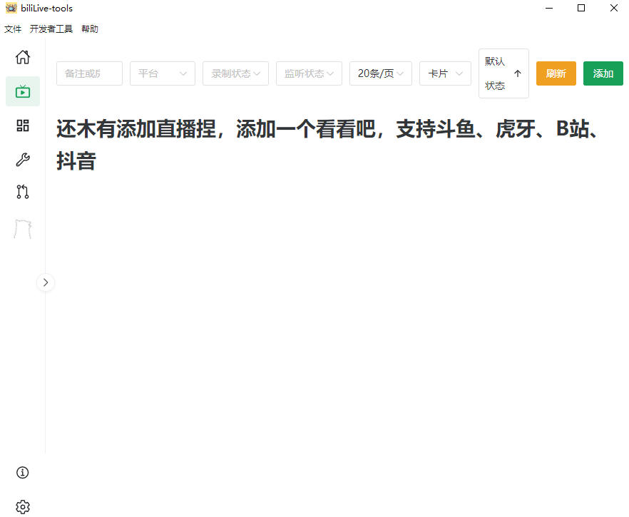 (19422期)Github开源多平台直播录屏神器!斗鱼虎牙B站抖音直播全主动监控录制,免费使用!BiliLive-tools 20260719050143-6a5c5a372127f.jpg