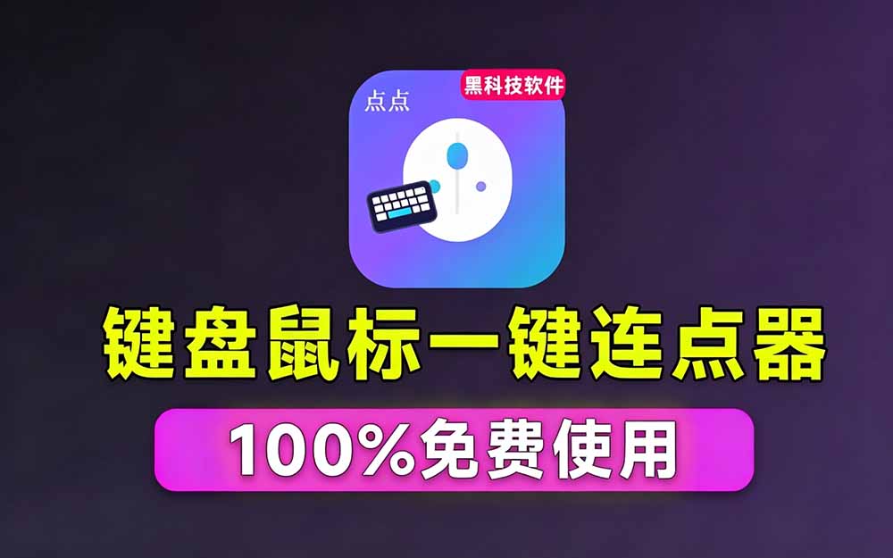 (19423期)专业Windows键鼠自动化工具,免费永久使用,告别重复操作,小白也能快速创建自动化脚本 点点精灵 20260719050153-6a5c5a41a4129.jpg