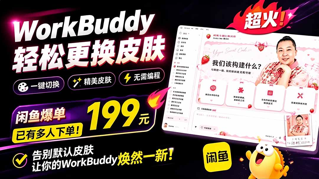 (19424期)WorkBuddy轻松更换皮肤,199元闲鱼上已经不少人下了单!情绪价值拉满,WorkBuddy Theme Manager 20260719050206-6a5c5a4e43beb.jpg