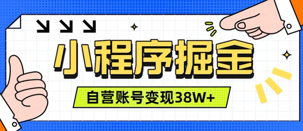 微信小程序掘金,团队自营小程序累计变现38W+,稳定运营三年,一部手机即可操作 20260719090038-6a5c9236669d6.jpg