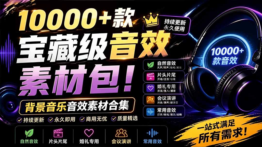 (19444期)宝藏级音效素材包!10000+款背景音乐音效素材合集,自然片头婚礼会议常用音效包,分类清晰 20260720030118-6a5d8f7ecef4f.jpg