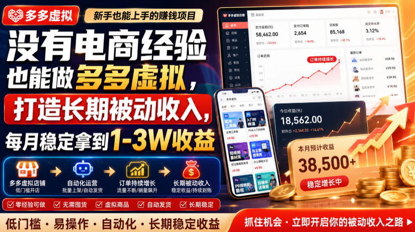 没有电商经验也能做多多虚拟,打造长期被动收入,每月稳定拿到1-3W收益 20260721090049-6a5f35417e201.jpg