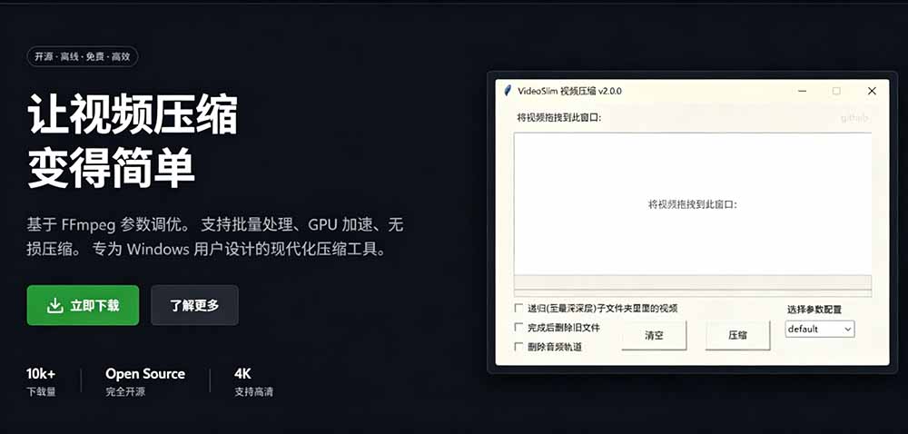(19495期)Github开源视频压缩瘦身工具,轻松压缩90%,并保持画质清晰,完全免费绿色无广告!VideoSlim 20260723030116-6a6183fc455f9.jpg