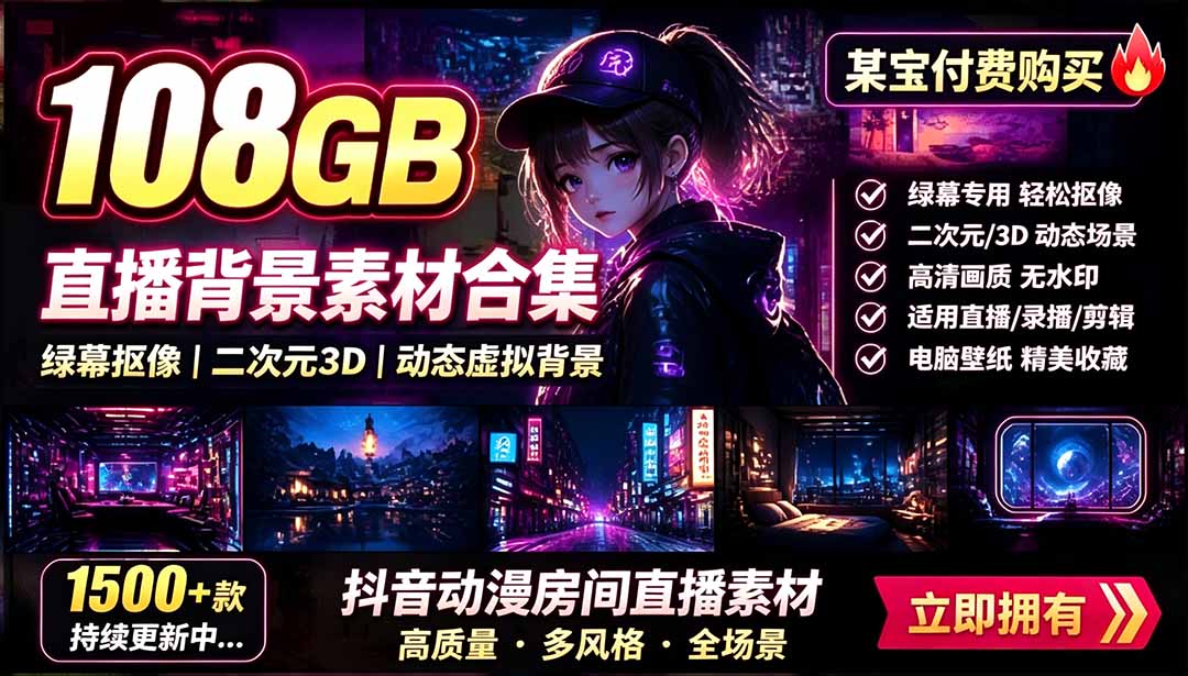 (19496期)某宝付费购买!108GB,直播绿幕二次元3D动态虚拟背景合集,抖音动漫房间高清直播素材,电脑桌面壁纸 20260723030126-6a618406b8964.jpg