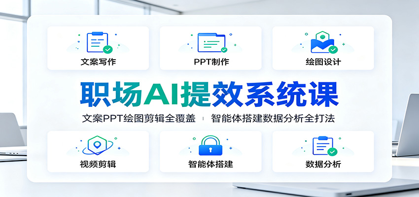 职场AI提效系统课:文案PPT绘图剪辑全覆盖,智能体搭建数据分析全打法 20260723150111-6a622cb79af97.jpg